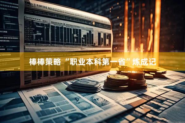 棒棒策略 “职业本科第一省”炼成记