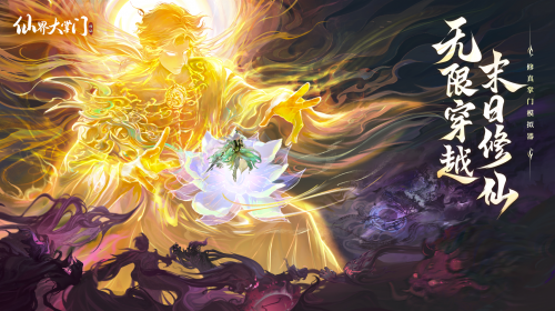 城中投资 用仙法对抗末日，无限流仙侠游戏《仙界大掌门》全平台预约开启